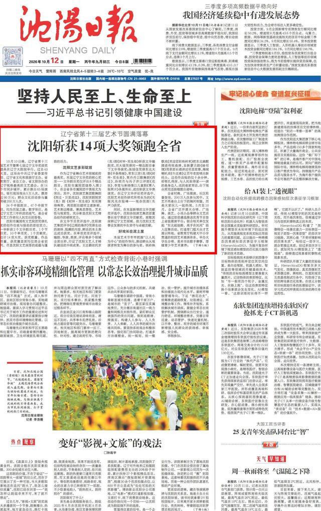 沈阳日报 2026年10月12日 1版
