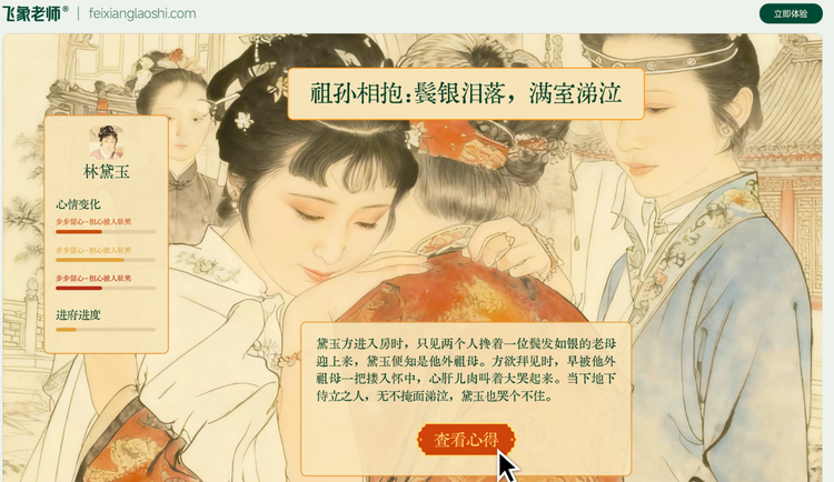 生成红楼梦情景互动游戏