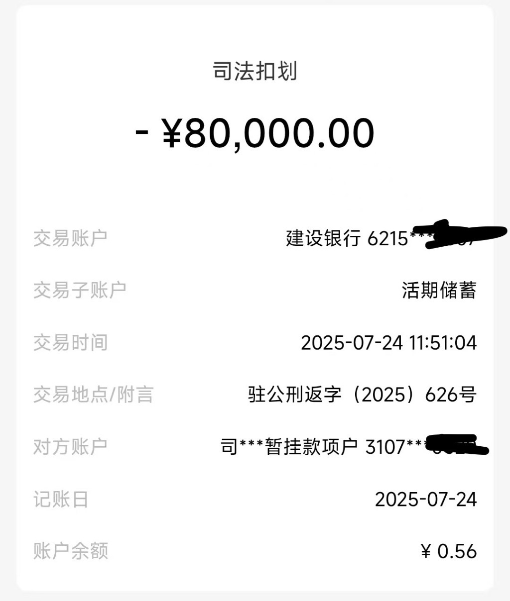 陈先生账户被划扣8万元