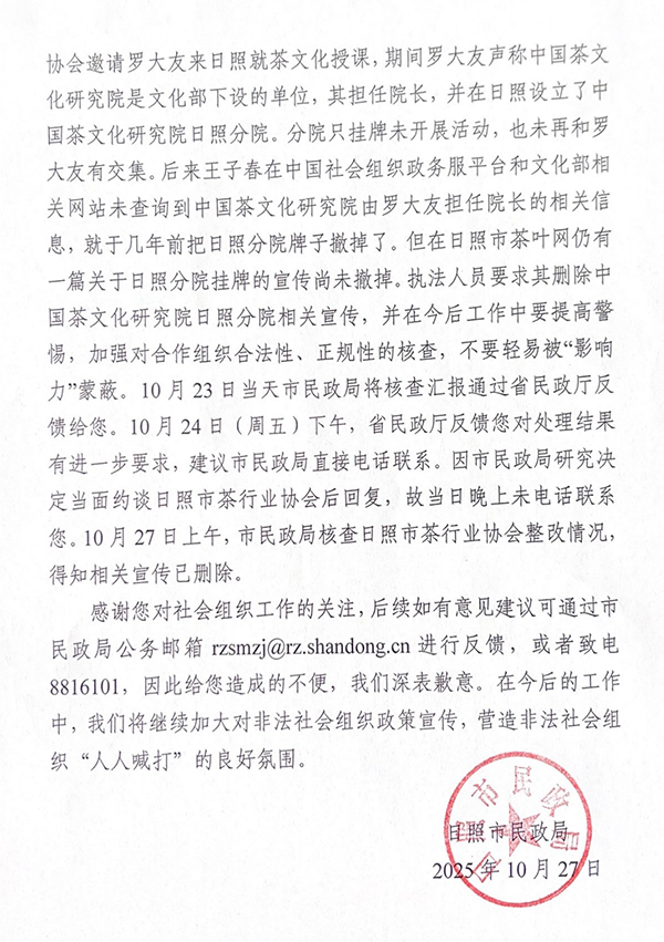日照市民政局出具的《关于中国茶文化研究院日照分院有关调查情况的答复》受访者 供图