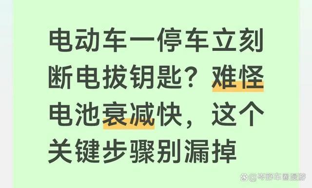 电动车一停车立刻断电拔钥匙?难怪电池衰减快,这个步骤别漏掉-有驾