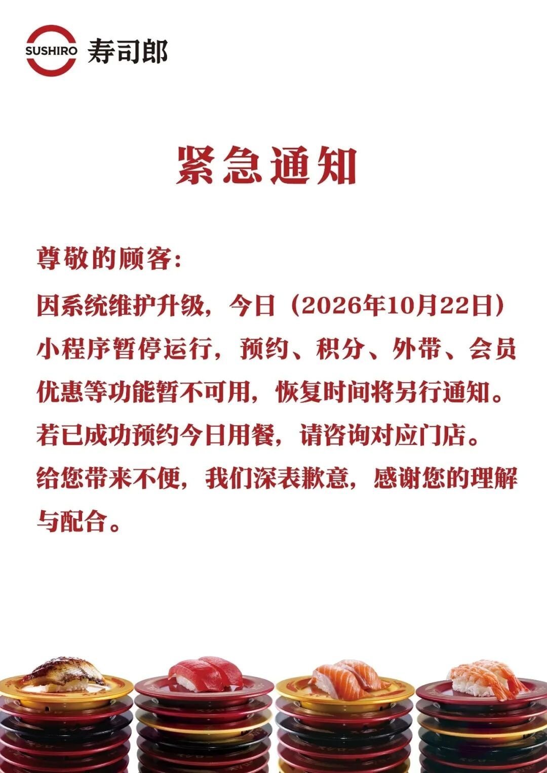【寿司郎致歉】10月22日,寿司郎发布通知:因系统维护升级,今日小程