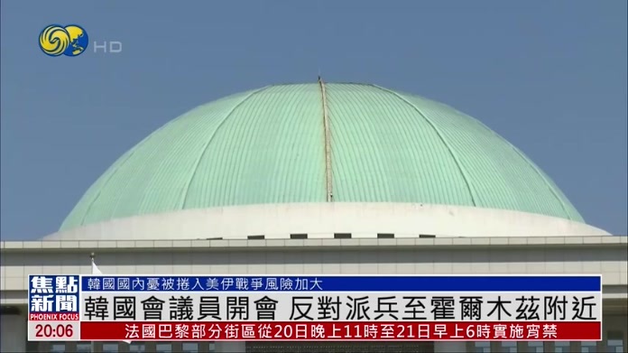 韩国会议员开会 反对派兵至霍尔木兹海峡附近