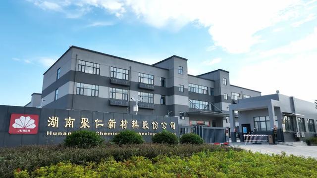 湖南聚仁新材料股份有限公司。