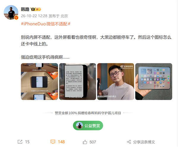iPhone Duo微信不适配引热议!韩路吐槽:强迫症用这手机得疯