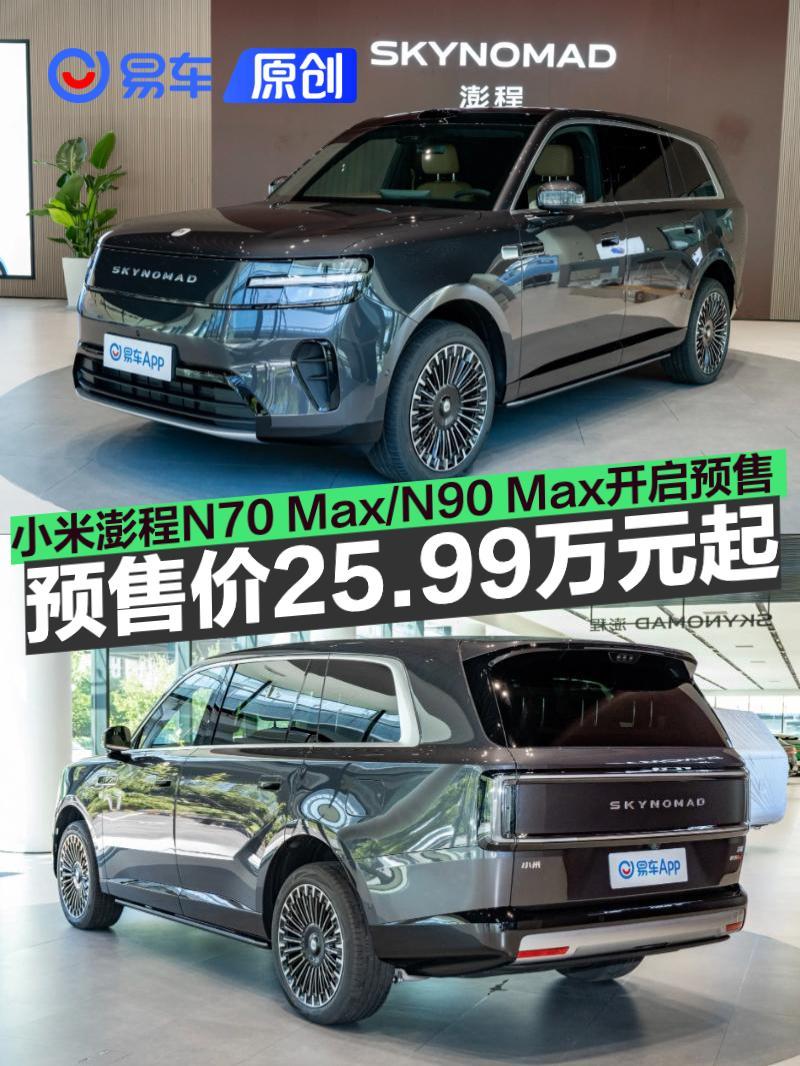 小米澎程N70 Max/N90 Max开启预售 预售价25.99万元起