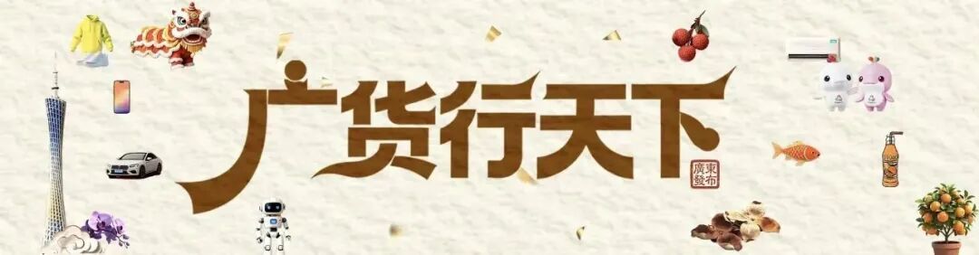 广货.jpg