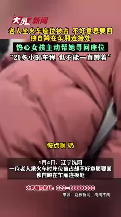 老人坐火车座位被占 不好意思要回 独自蹲在车厢连接处 热心女孩主动帮她寻回座位 “20多小时车程 也不能一直蹲着”
