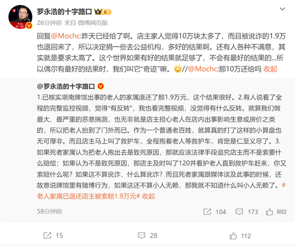 罗永浩证实老人家属已退还1.9万元：看了完整监控 没什么反转