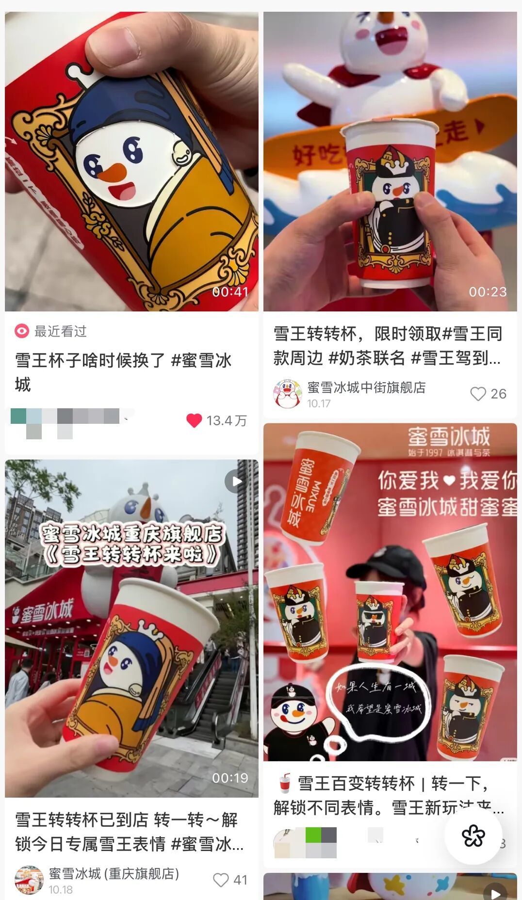 多家蜜雪冰城旗舰店发布的雪王转转杯宣传视频