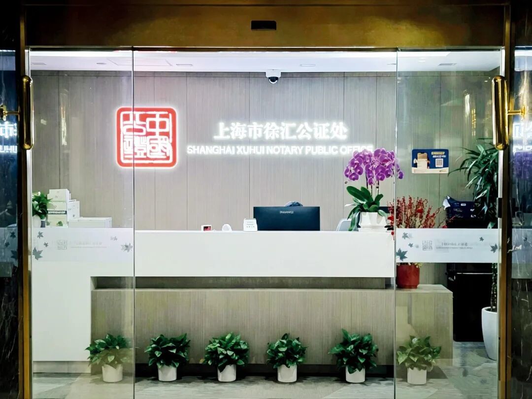 上海市徐汇公证处 摄影/本刊记者 胡可欣
