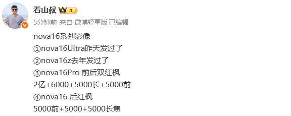 华为nova 16系列影像配置曝光
