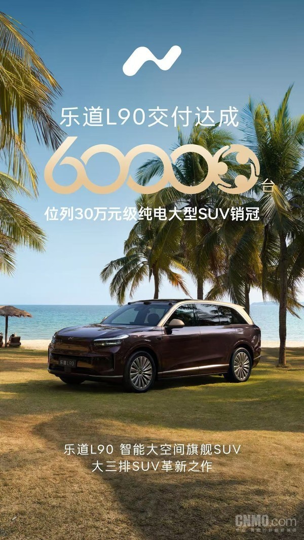 乐道L90