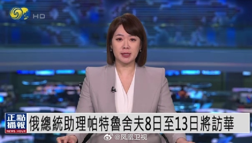 【俄罗斯总统助理、海事委员会主席#帕特鲁舍夫将访华#】中国外交部发言
