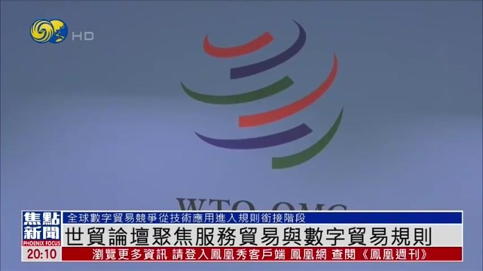 世贸论坛聚焦服务贸易与数字贸易规则