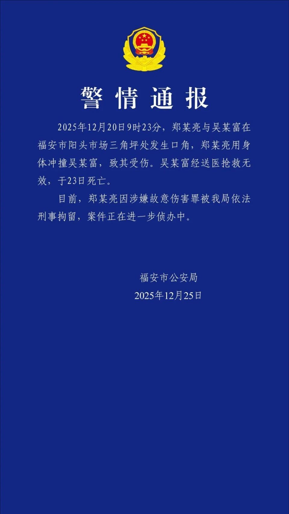 来源：福安公安