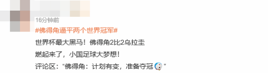 热搜爆了:佛得角逼平俩世界冠军 先西班牙后乌拉圭