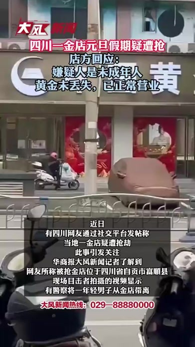 元旦假期四川金店疑被抢，目击者：警察将嫌疑人从金店带出；金店回应：黄金未丢失，已正常营业