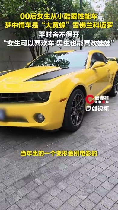 00后女生从小酷爱性能车，梦中情车是“大黄蜂”雪佛兰科迈罗，平时舍不得开