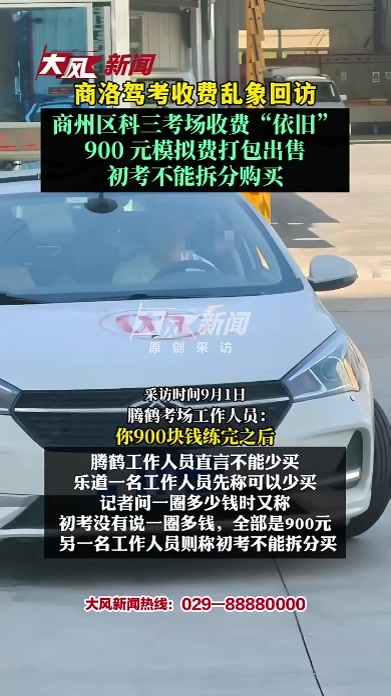 商洛驾考收费乱象回访，商州区科三考场收费“依旧”，900元模拟费打包出售，初考不能拆分购买