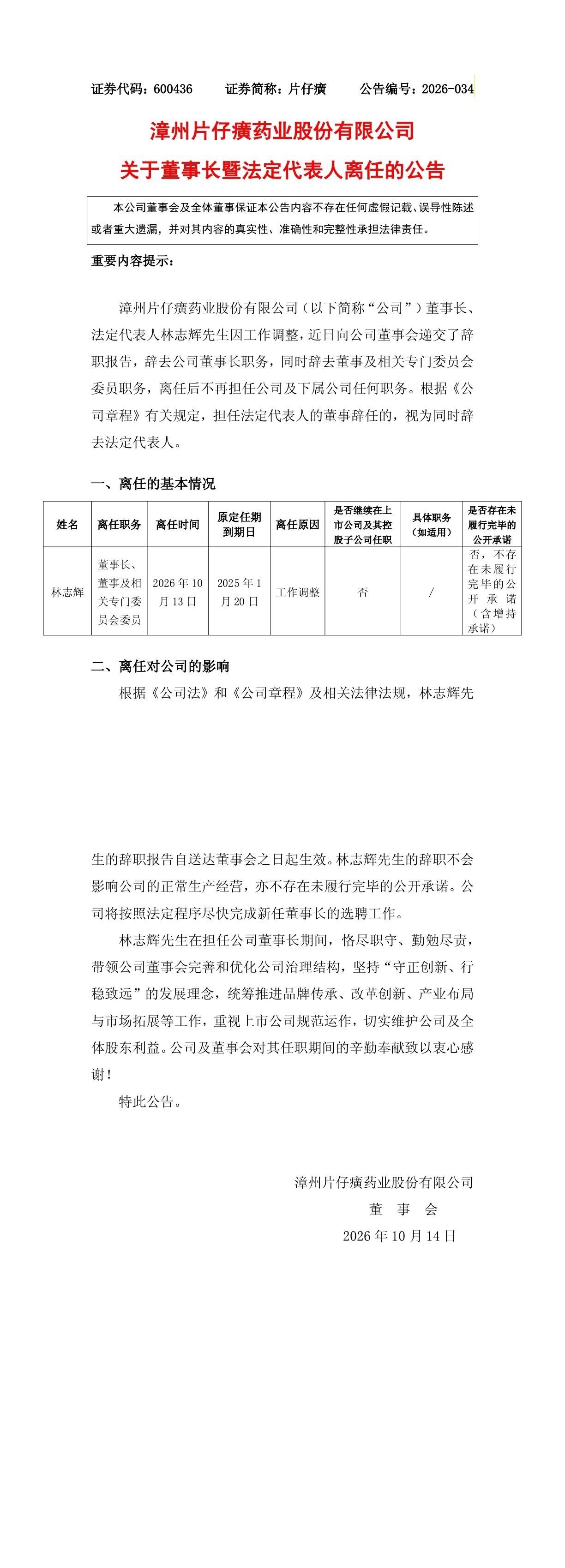 片仔癀公告董事长辞职【片仔癀董事长林志辉辞职】片仔癀董事长辞职 片仔
