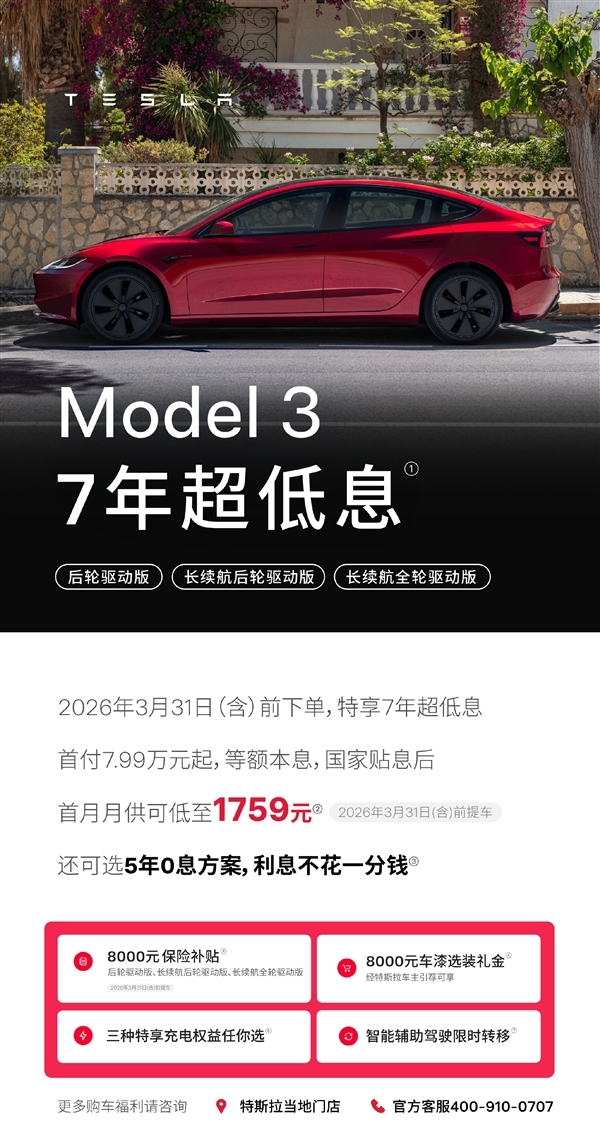 特斯拉中国促销：全系车型5年0息 可选7年超低息
