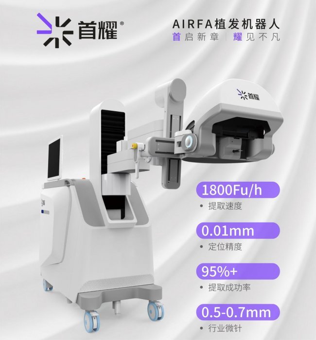 国产替代进行时：首耀AIRFA植发机器人如何改写进口垄断格局_凤凰网
