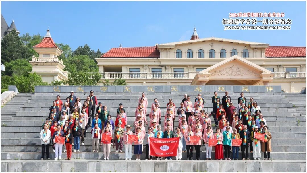 严谨筑序开好局百合绽放雁阵行——2026彩丝带振国长白山养生谷首期游学营完美收官(图1)