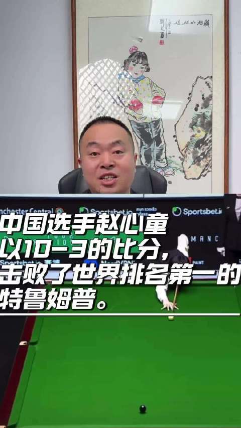 中国选手赵心童以10-3的比分击败了世界排名第一的特鲁姆普 白酒