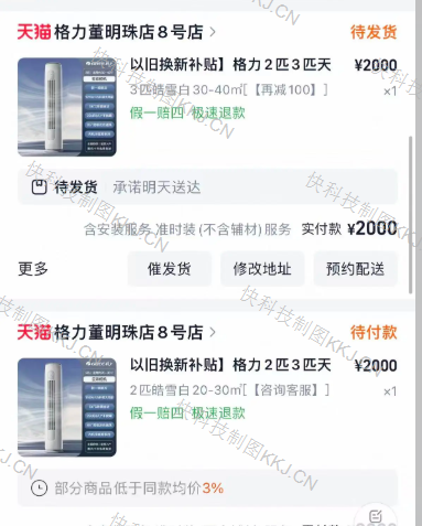 几百元拍下数千元空调!格力授权店以BUG拒发货 官方客服回应