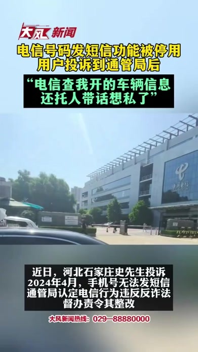 手机号发短信功能被停用，用户投诉到通管局后，“电信查我开的车辆信息，还托人带话想私了”