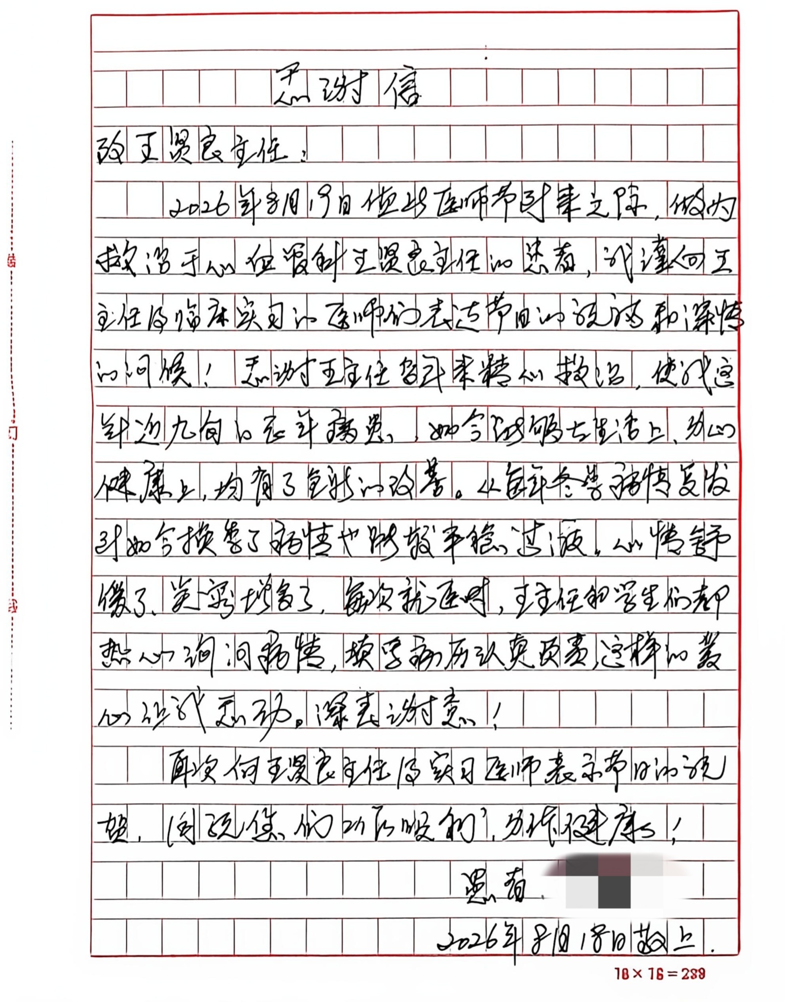 在中国医师节到来之际,患者对王贤良及临床实习医师表达感谢。(央广网发 天津中医药大学第一附属医院供图)