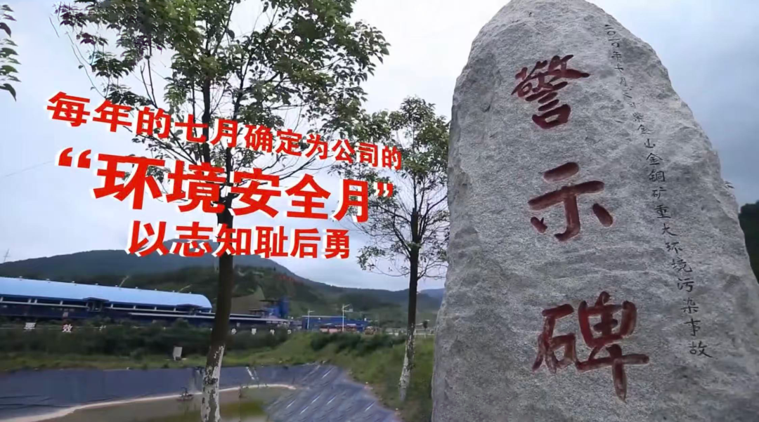 紫金矿业立了一块警示碑,以作提醒