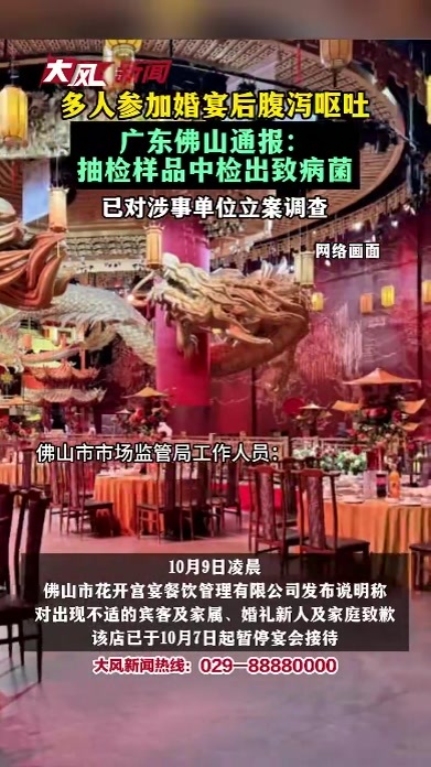 多人参加婚宴后腹泻呕吐，广东佛山通报：抽检样品中检出致病菌，已对涉事单位立案调查