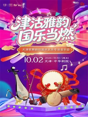 津沽雅韵 国乐当燃