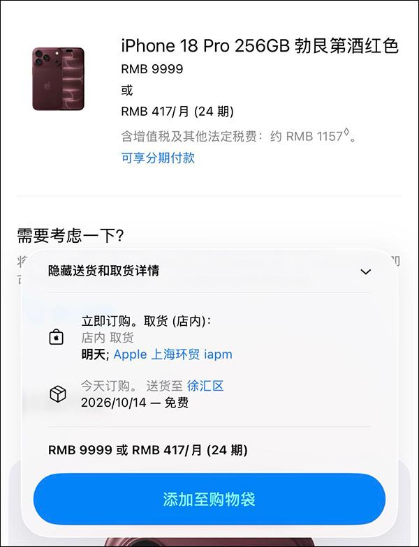 苹果官方Apple Store显示,18日下单订购iPhone 18 Pro,19日即可线下取货。