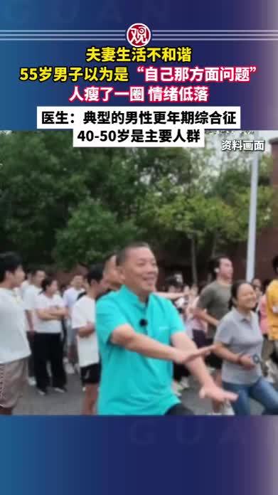 夫妻生活不和谐，55岁男子以为是“自己那方面问题”，人瘦了一圈，情绪低落；医生：典型的男性更年期综合征，40-50岁是主要人群