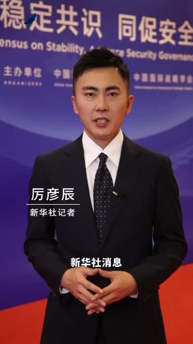 新华社消息｜第十三届北京香山论坛在京闭幕
