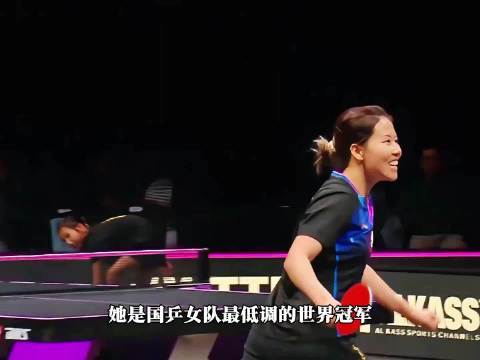 她是国乒最低调的世界冠军，也是颜值爆表的学霸
