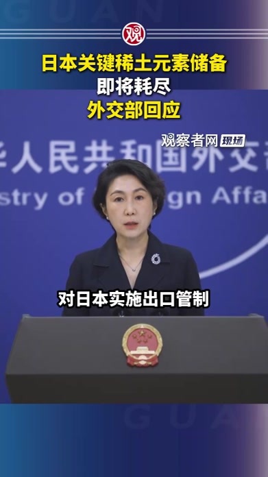 日本关键稀土元素储备即将耗尽，外交部回应