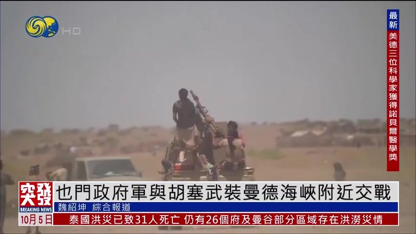 突发事件直播完整版｜也门亲政府武装重夺曼德海峡附近要地