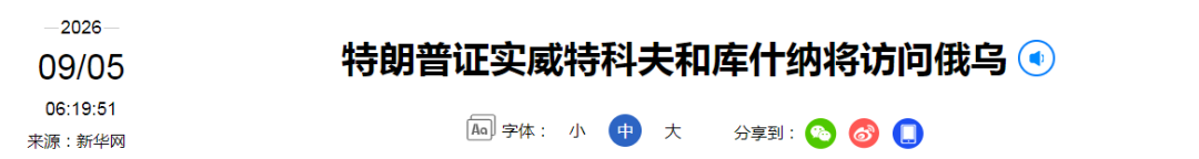 美特使将访问俄乌，特朗普、泽连斯基发声
