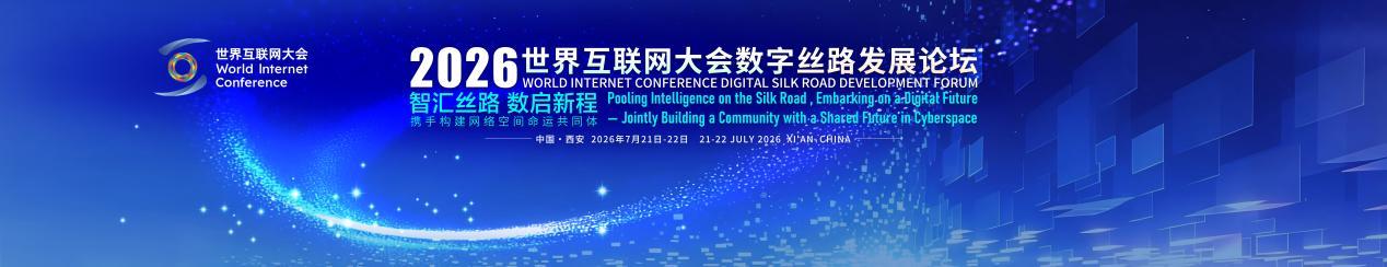 2026世界互联网大会数字丝路发展论坛7月21日至22日将在西安举行。