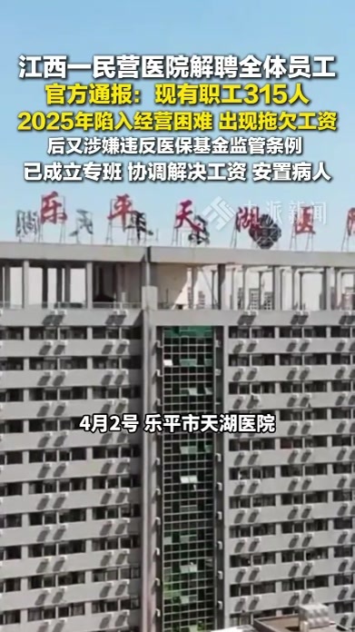 官方通报一民营医院解聘全体员工：现职工315人去年陷入经营困难