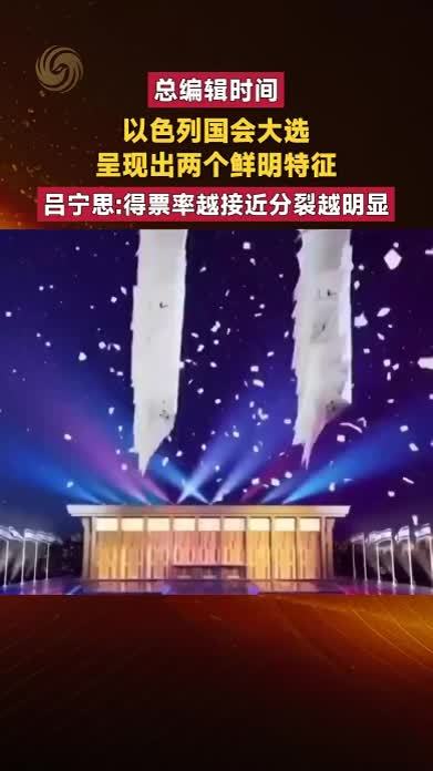 以色列国会大选 呈现出两个鲜明特征 得票率越接近分裂越明显？