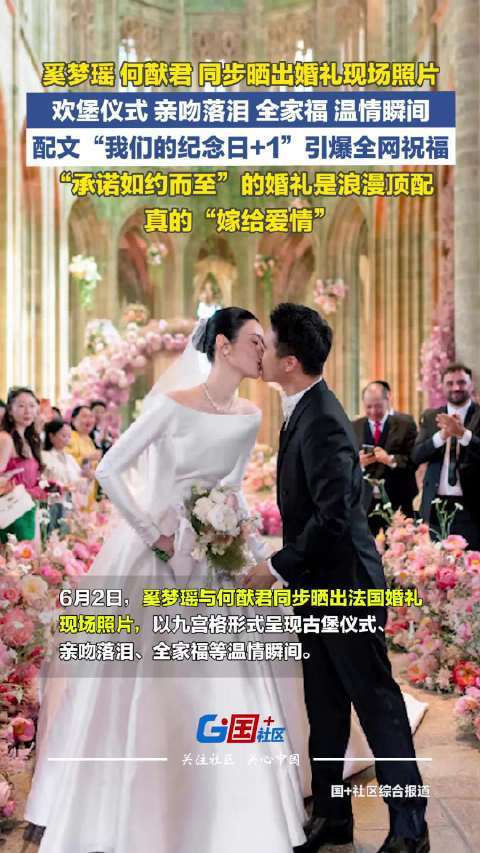 奚梦瑶何猷君晒婚典甜密现场