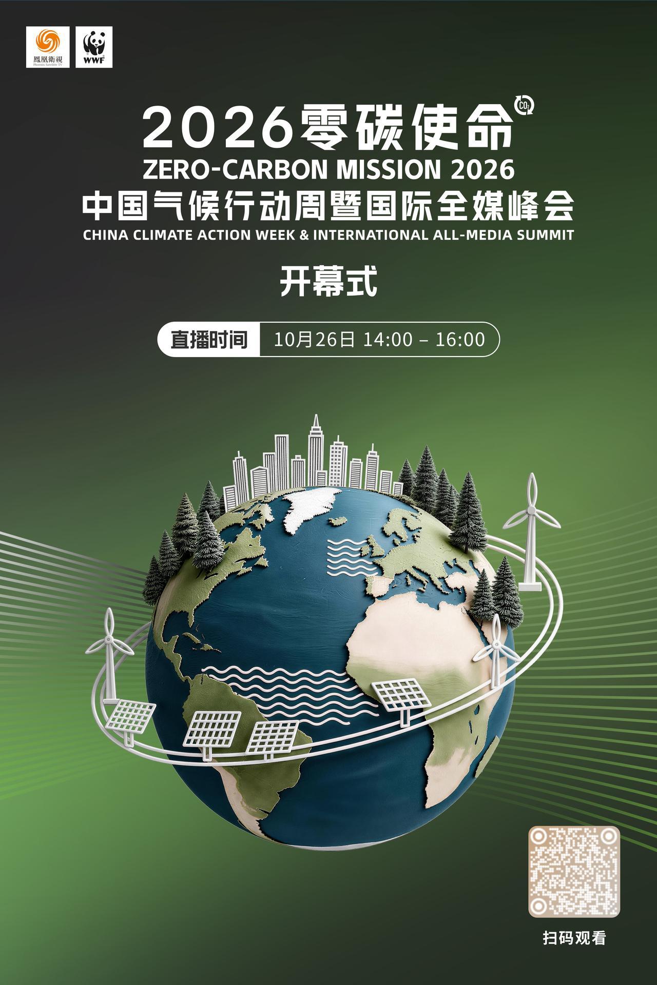 【连续七天直播不打烊！#零碳使命国际气候峰会2026# 议程图请查收