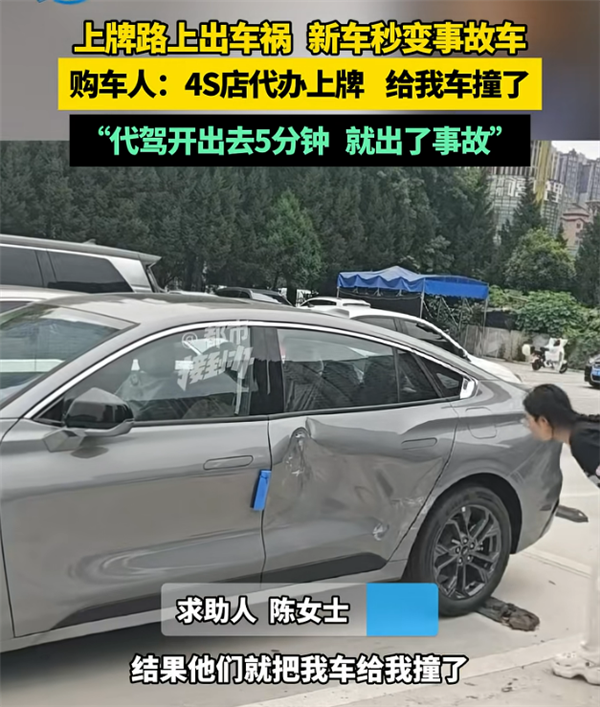 女子新车代办上牌途中被撞变事故车 称八字不合想退车遭拒 4S店回应