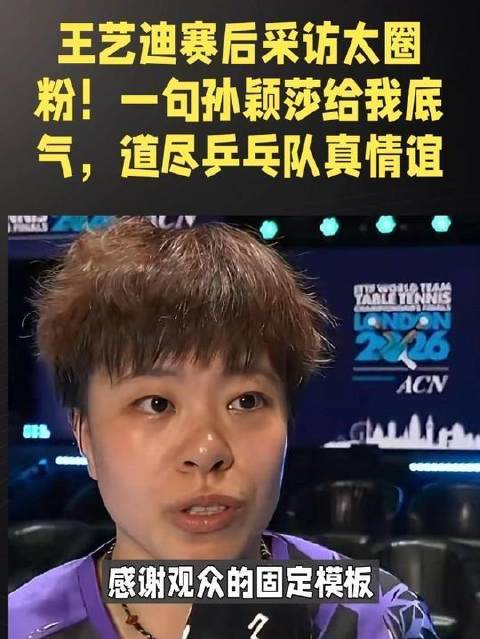 王艺迪赛后坦率发声：孙颖莎就是我的定心丸港美股配资
