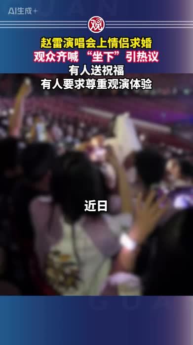 赵雷演唱会上情侣求婚，观众齐喊“坐下”引热议，有人送祝福，有人要求尊重观演体验